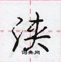 龐中華寫的硬筆行書浹