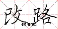 駱恆光改路楷書怎么寫