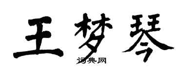 翁闓運王夢琴楷書個性簽名怎么寫