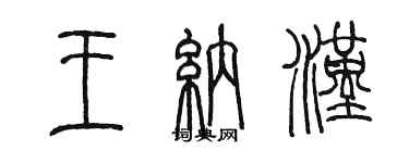 陳墨王納漢篆書個性簽名怎么寫