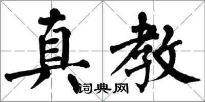 翁闓運真教楷書怎么寫