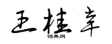 曾慶福王桂辛草書個性簽名怎么寫