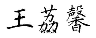 丁謙王荔馨楷書個性簽名怎么寫