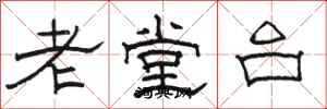 駱恆光老堂台隸書怎么寫