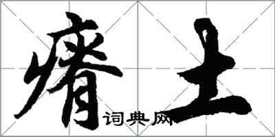 胡問遂瘠土行書怎么寫