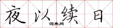 田英章夜以續日楷書怎么寫