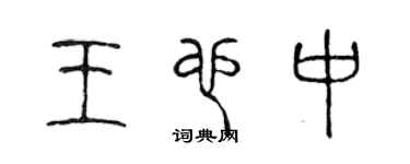 陳聲遠王也中篆書個性簽名怎么寫