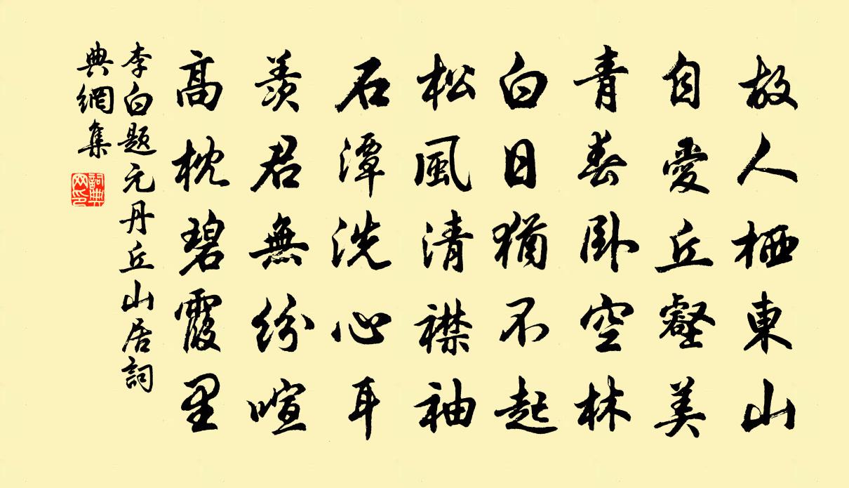 李白題元丹丘山居書法作品欣賞