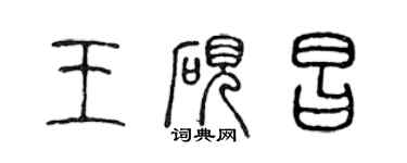 陳聲遠王硯昌篆書個性簽名怎么寫