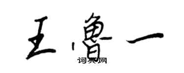 王正良王魯一行書個性簽名怎么寫