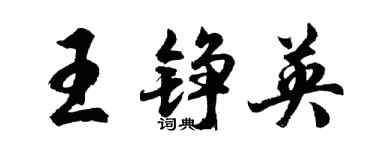 胡問遂王錚英行書個性簽名怎么寫