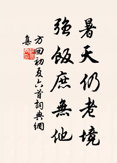 緣溪路轉深,幽興何時已 詩詞名句