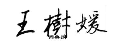 王正良王樹媛行書個性簽名怎么寫