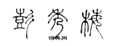 陳聲遠彭秀梅篆書個性簽名怎么寫