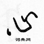 駱恆光寫的硬筆行書心