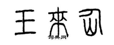 曾慶福王來仙篆書個性簽名怎么寫