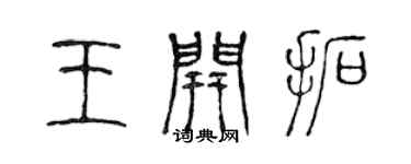 陳聲遠王開拓篆書個性簽名怎么寫