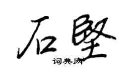 王正良石堅行書個性簽名怎么寫