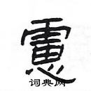 楊為國寫的硬筆隸書慮