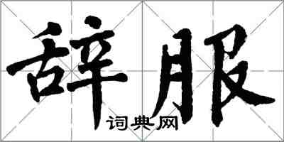 翁闓運辭服楷書怎么寫