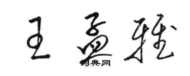 駱恆光王孟雅草書個性簽名怎么寫