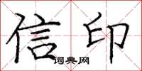 龐中華信印楷書怎么寫