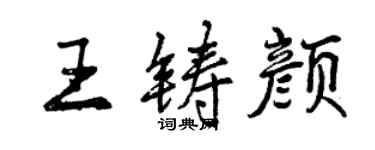 曾慶福王鑄顏行書個性簽名怎么寫