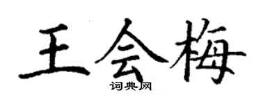 丁謙王會梅楷書個性簽名怎么寫