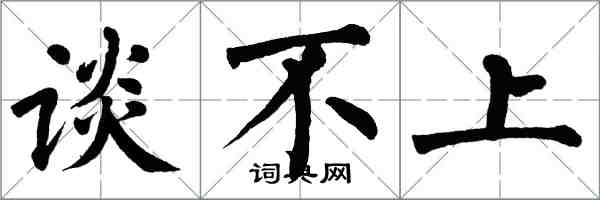 翁闓運談不上楷書怎么寫