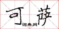 侯登峰可薩楷書怎么寫