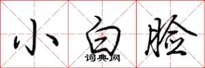 荊霄鵬小白臉行書怎么寫