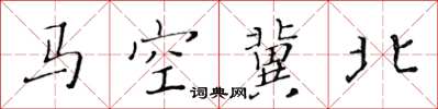 黃華生馬空冀北楷書怎么寫