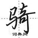 田英章寫的硬筆行書騎