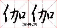 伽黎的意思_伽黎的解釋_國語詞典
