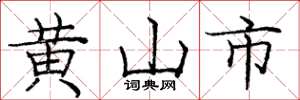 龐中華黃山市楷書怎么寫