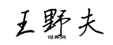 王正良王野夫行書個性簽名怎么寫