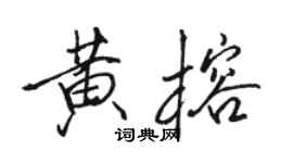 駱恆光黃榕行書個性簽名怎么寫