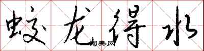 錢沛雲蛟龍得水行書怎么寫