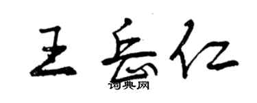 曾慶福王岳仁行書個性簽名怎么寫