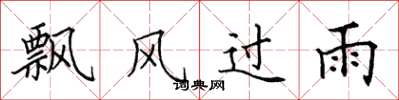 田英章飄風過雨楷書怎么寫