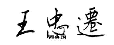 王正良王忠遷行書個性簽名怎么寫