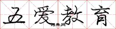 龐中華五愛教育行書怎么寫