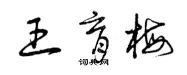 曾慶福王育梅草書個性簽名怎么寫