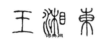 陳聲遠王湘東篆書個性簽名怎么寫