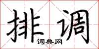 荊霄鵬排調楷書怎么寫