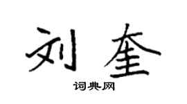袁強劉奎楷書個性簽名怎么寫