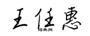 王正良王任惠行書個性簽名怎么寫