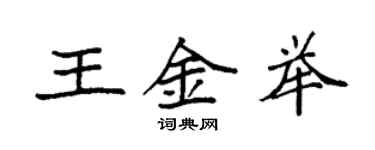 袁強王金舉楷書個性簽名怎么寫