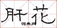 駱恆光肝花隸書怎么寫