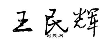 曾慶福王民輝行書個性簽名怎么寫